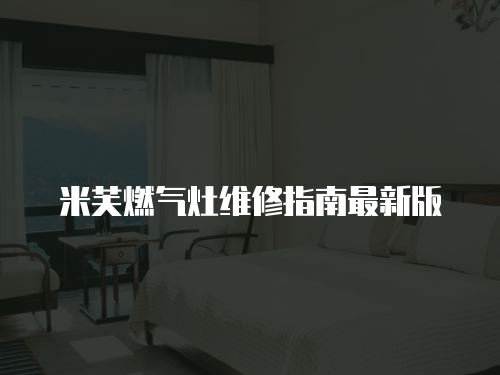 米芙燃?xì)庠罹S修指南最新版