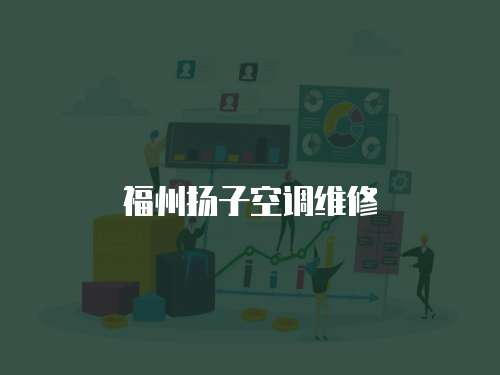 福州揚(yáng)子空調(diào)維修
