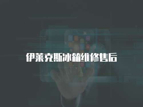 伊萊克斯冰箱維修售后