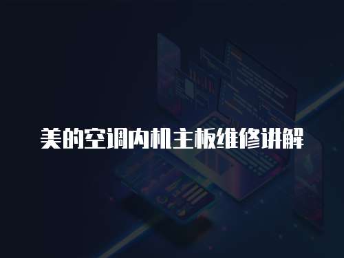 美的空調內機主板維修講解