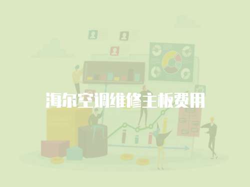 海爾空調(diào)維修主板費用