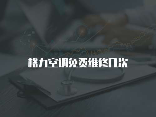 格力空調免費維修幾次