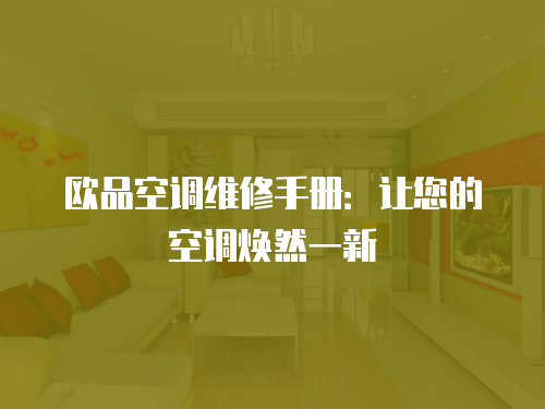 歐品空調維修手冊：讓您的空調煥然一新