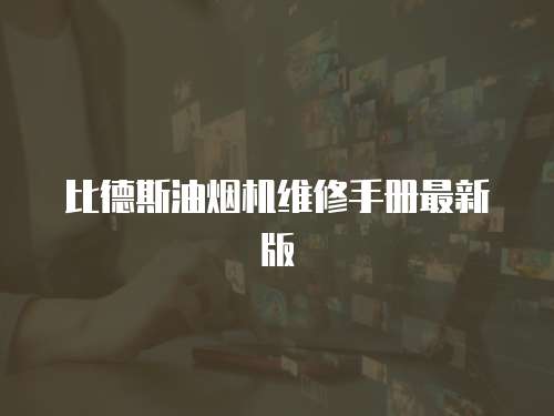 比德斯油煙機維修手冊最新版