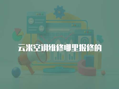 云米空調(diào)維修哪里報修的