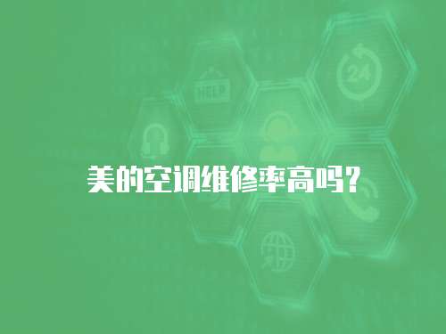 美的空調維修率高嗎？