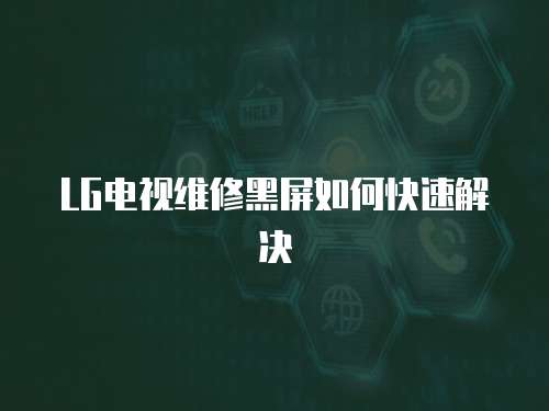 LG電視維修黑屏如何快速解決