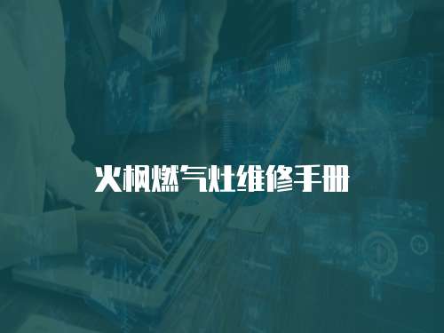 火楓燃?xì)庠罹S修手冊