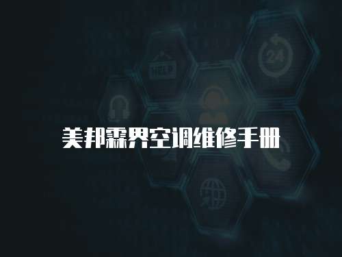 美邦霖界空調(diào)維修手冊(cè)