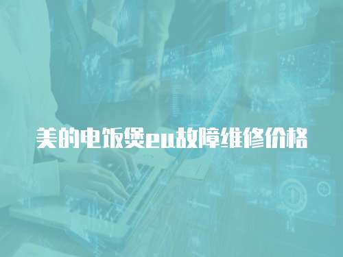 美的電飯煲eu故障維修價(jià)格
