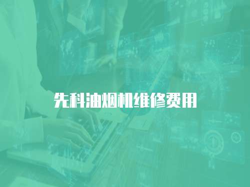 先科油煙機維修費用