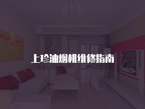 上珍油煙機維修指南