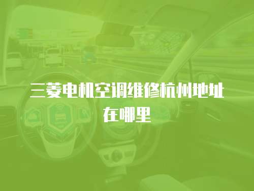 三菱電機空調維修杭州地址在哪里