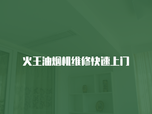 火王油煙機(jī)維修快速上門