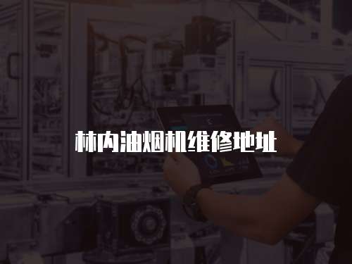 林內油煙機維修地址
