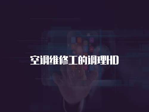 空調(diào)維修工的調(diào)理HD