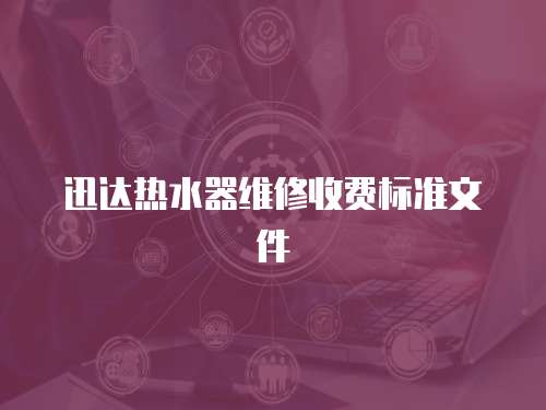 迅達熱水器維修收費標準文件