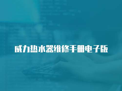 威力熱水器維修手冊電子版