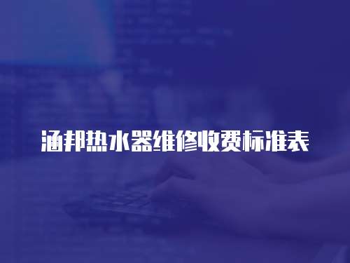 涵邦熱水器維修收費標準表