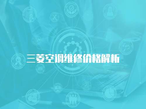 三菱空調維修價格解析