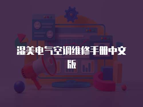 濕美電氣空調(diào)維修手冊(cè)中文版