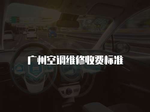 廣州空調維修收費標準