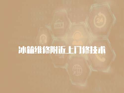 冰箱維修附近上門(mén)修技術(shù)