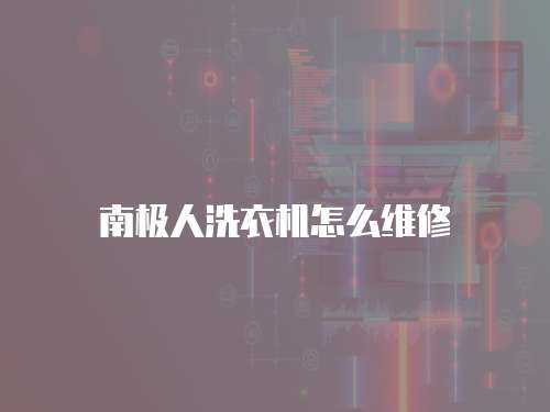南極人洗衣機怎么維修