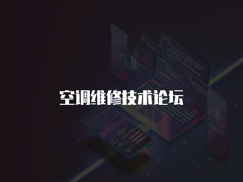 空調維修技術論壇