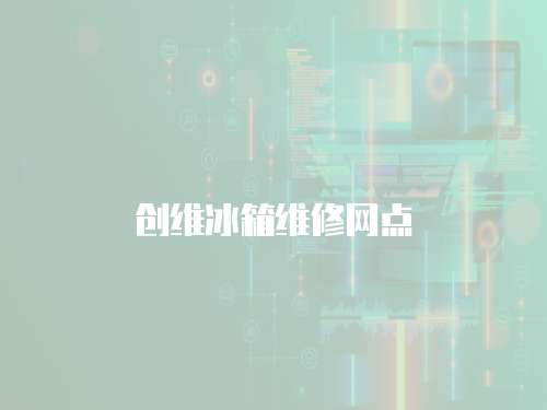 創維冰箱維修網點