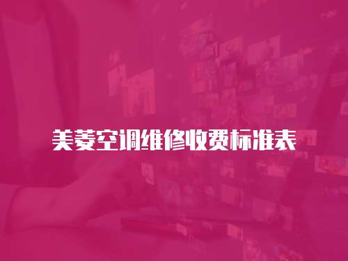 美菱空調維修收費標準表