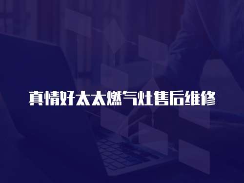 真情好太太燃氣灶售后維修