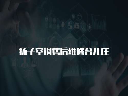 揚子空調售后維修臺兒莊