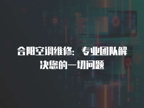 合陽空調維修：專業團隊解決您的一切問題