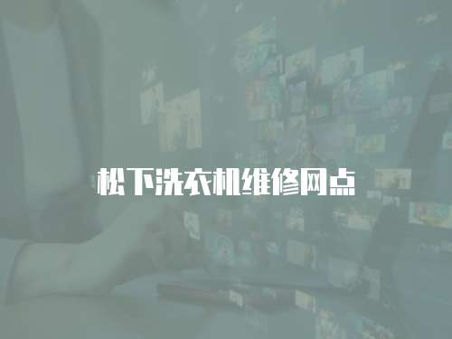 松下洗衣機維修網點