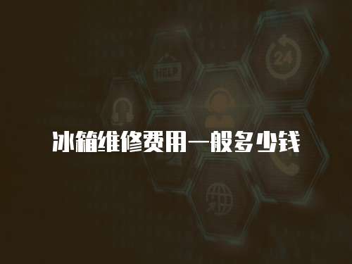 冰箱維修費用一般多少錢
