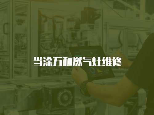 當涂萬和燃氣灶維修