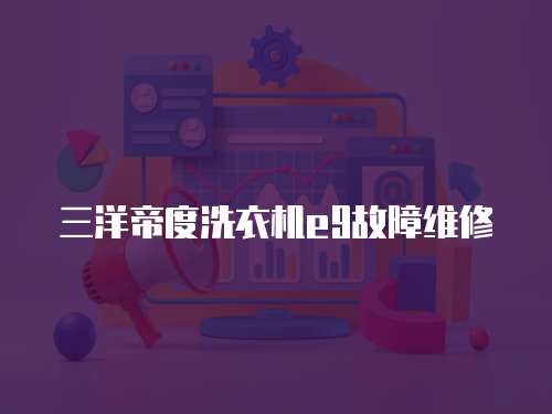 三洋帝度洗衣機e9故障維修