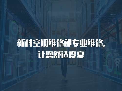 新科空調維修部專業維修，讓您舒適度夏