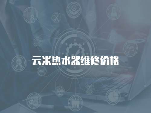 云米熱水器維修價格