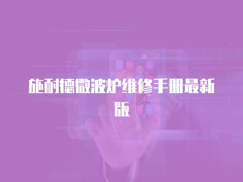 施耐德微波爐維修手冊(cè)最新版