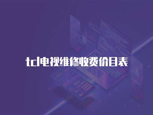tcl電視維修收費價目表