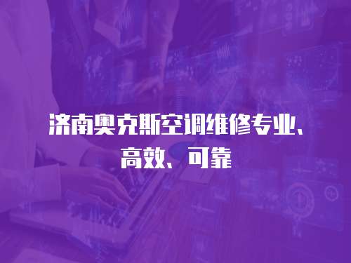 濟南奧克斯空調維修專業(yè)、高效、可靠