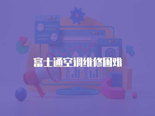 富士通空調維修困難