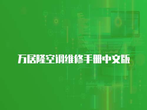 萬居隆空調維修手冊中文版