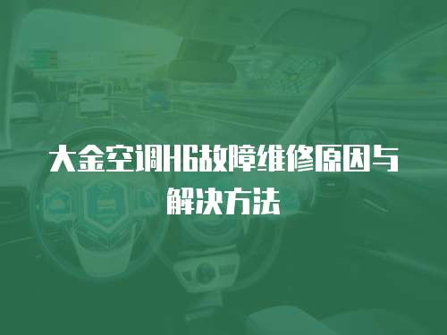 大金空調H6故障維修原因與解決方法
