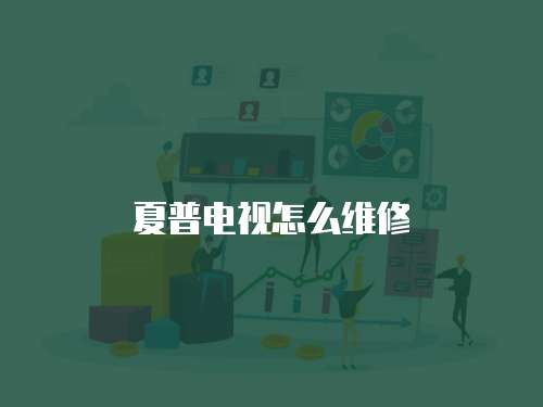 夏普電視怎么維修