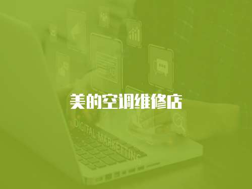 美的空調(diào)維修店