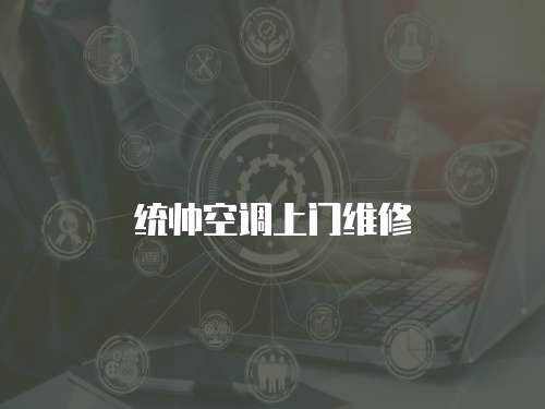 統(tǒng)帥空調(diào)上門維修