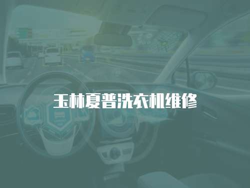 玉林夏普洗衣機維修